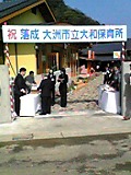 大和保育所